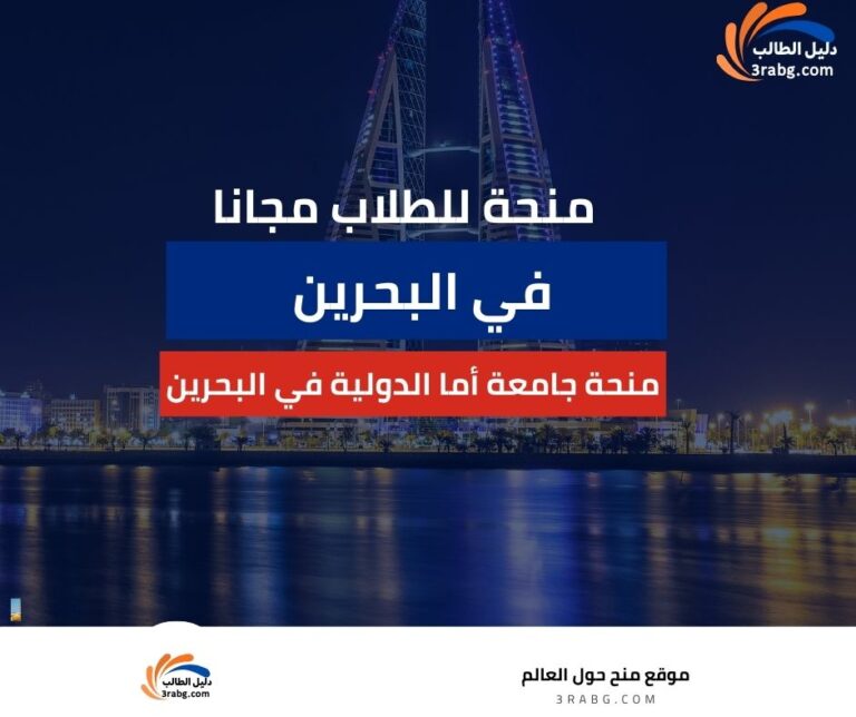 منحة جامعة أما الدولية في البحرين