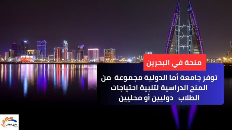 منحة جامعة أما الدولية في البحرين AMA