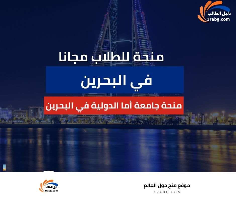 منحة جامعة أما الدولية في البحرين