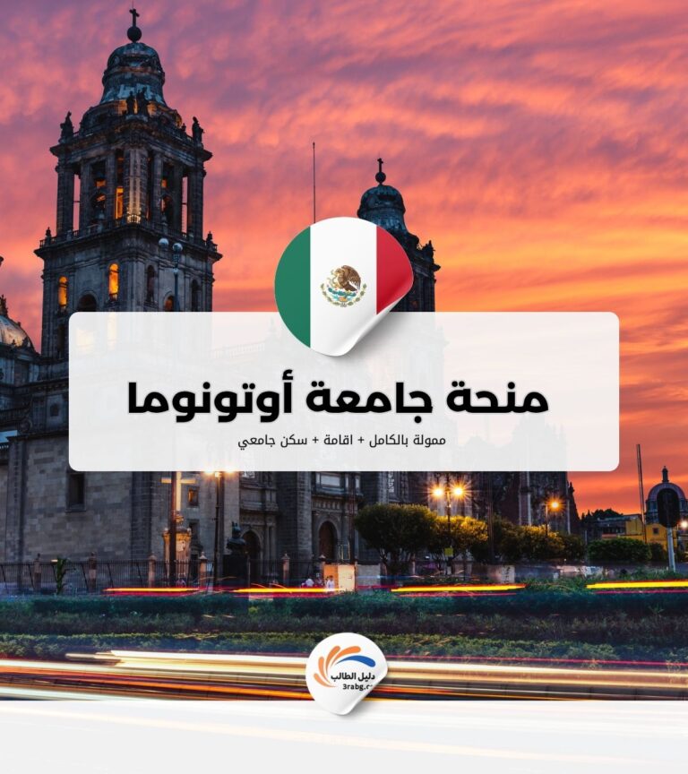 منحة جامعة أوتونوما