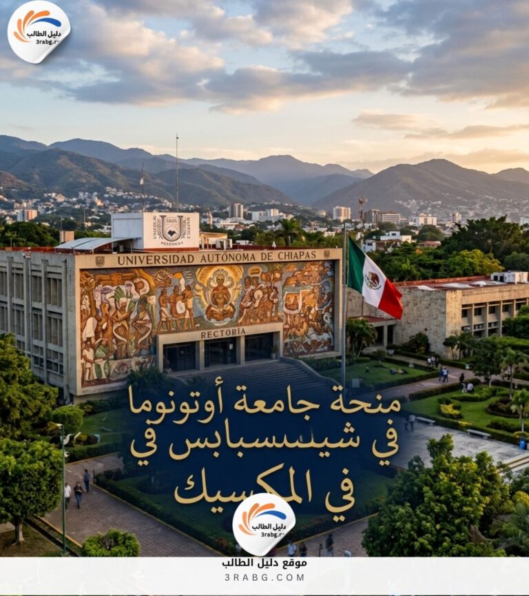 منحة جامعة أوتونوما في شياباس