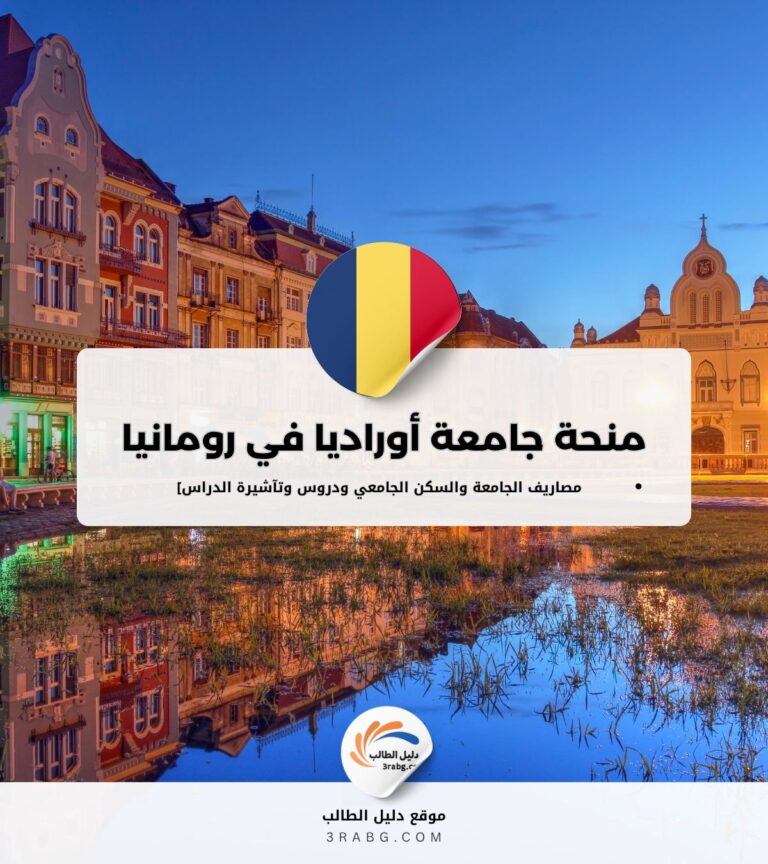 منحة جامعة أوراديا في رومانيا