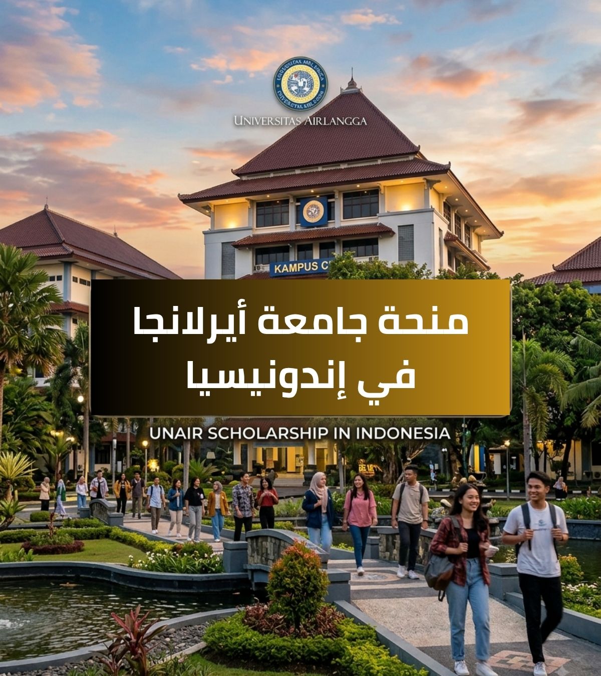 منحة جامعة أيرلانجا في إندونيسيا