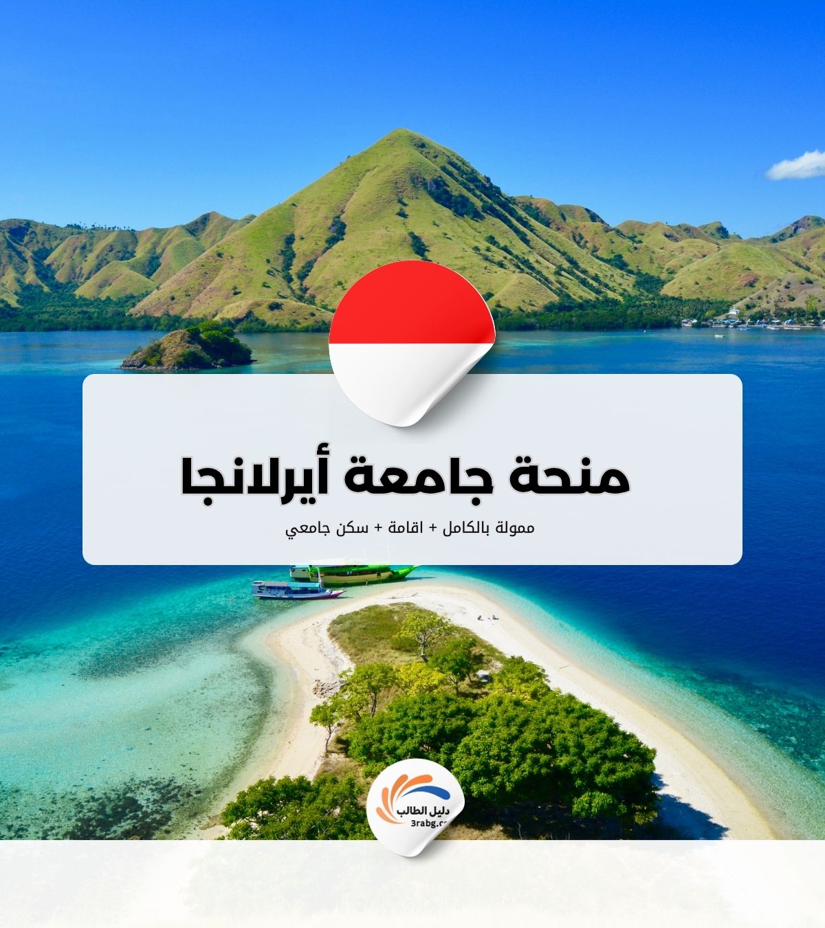 منحة جامعة أيرلانجا في إندونيسيا