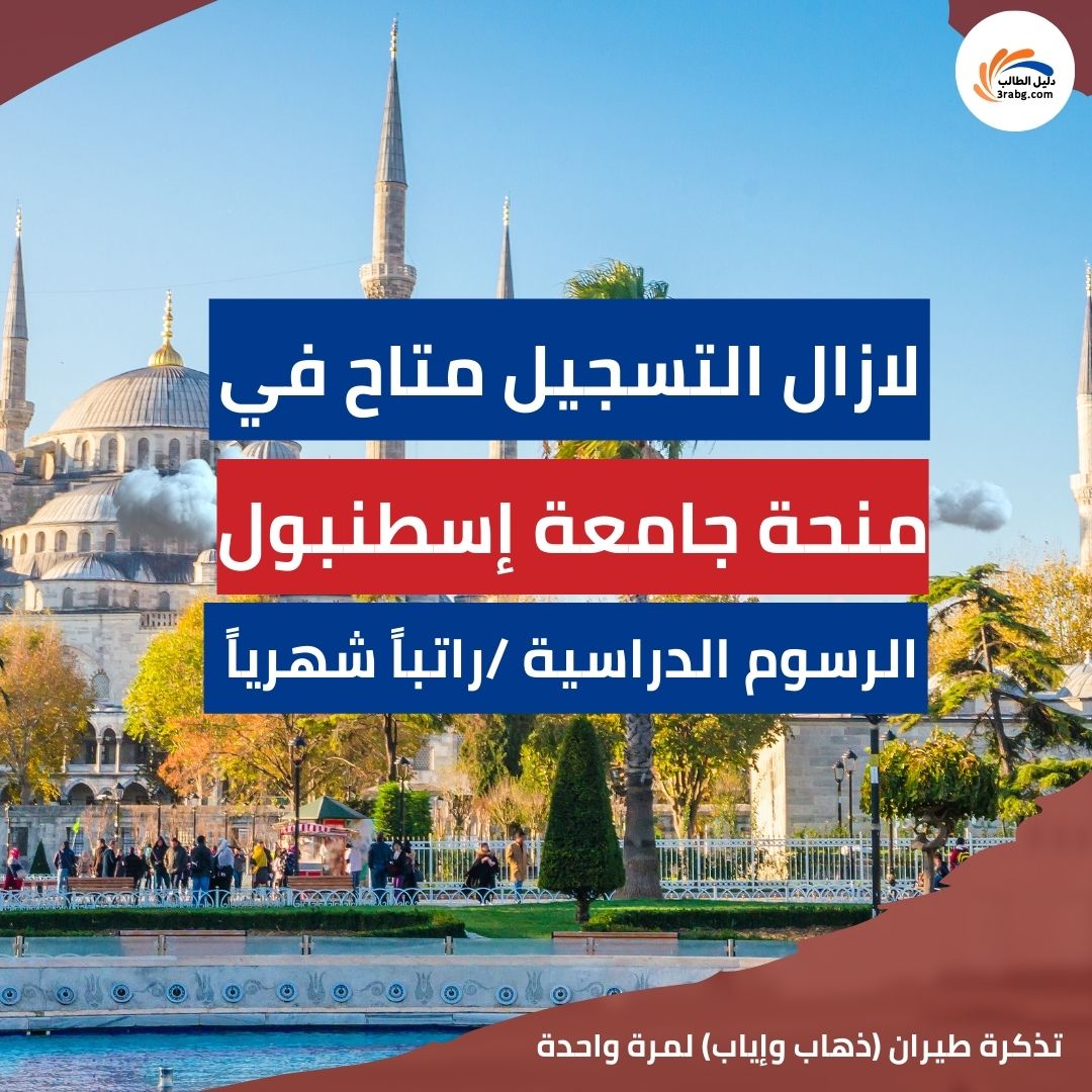 منحة جامعة إسطنبول