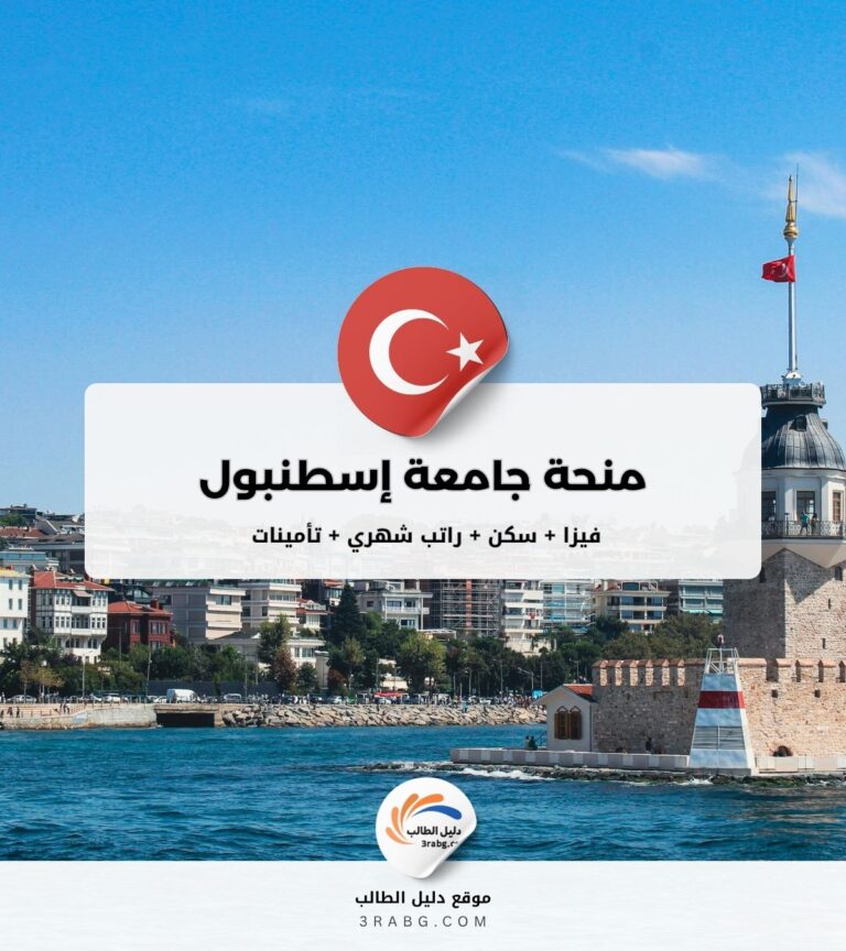 منحة جامعة إسطنبول التمويل كامل