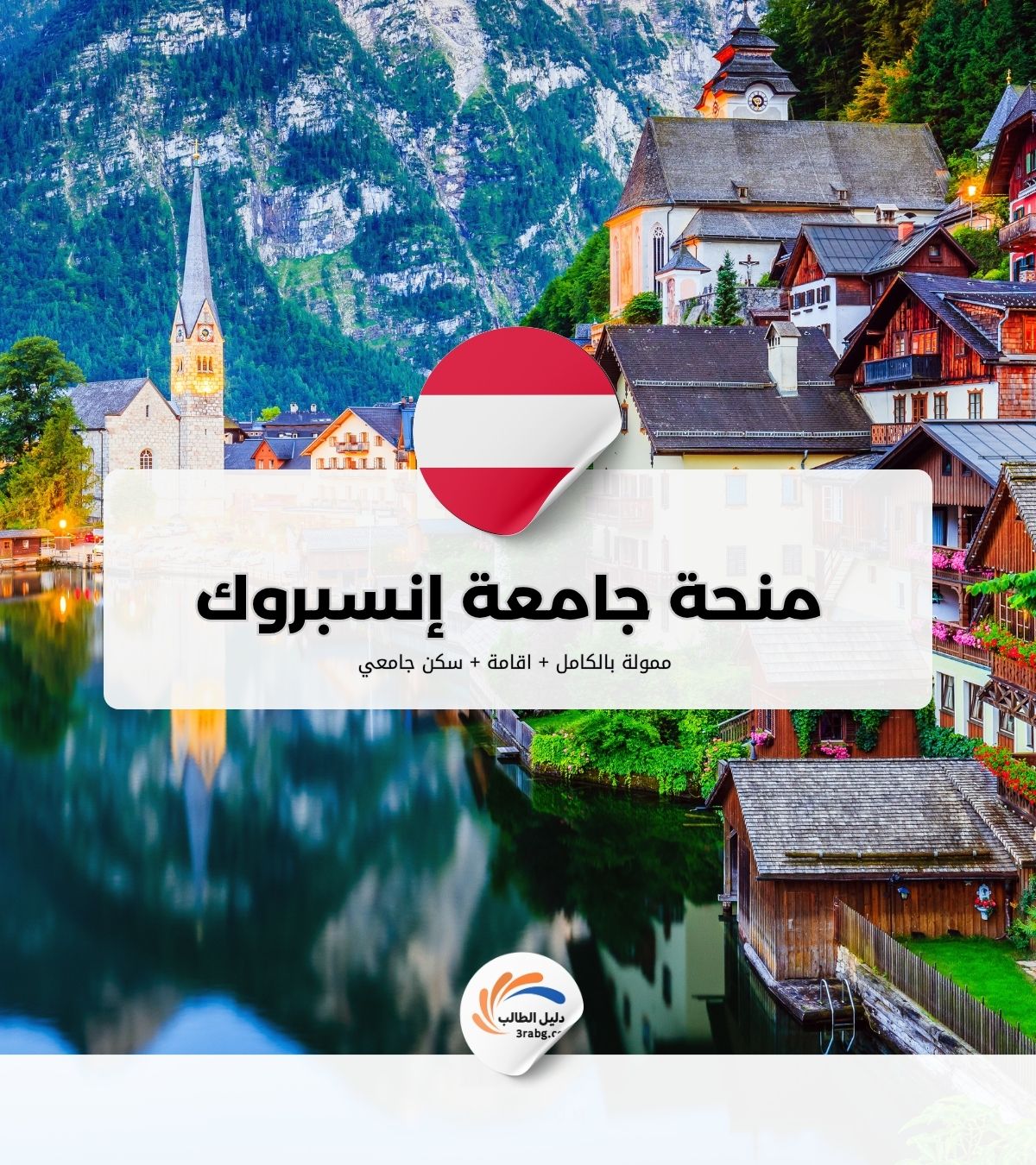منحة جامعة إنسبروك في النمسا
