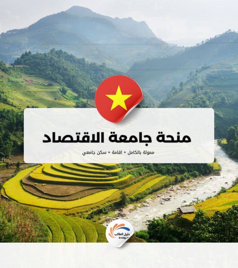 منحة جامعة الاقتصاد في هانوي