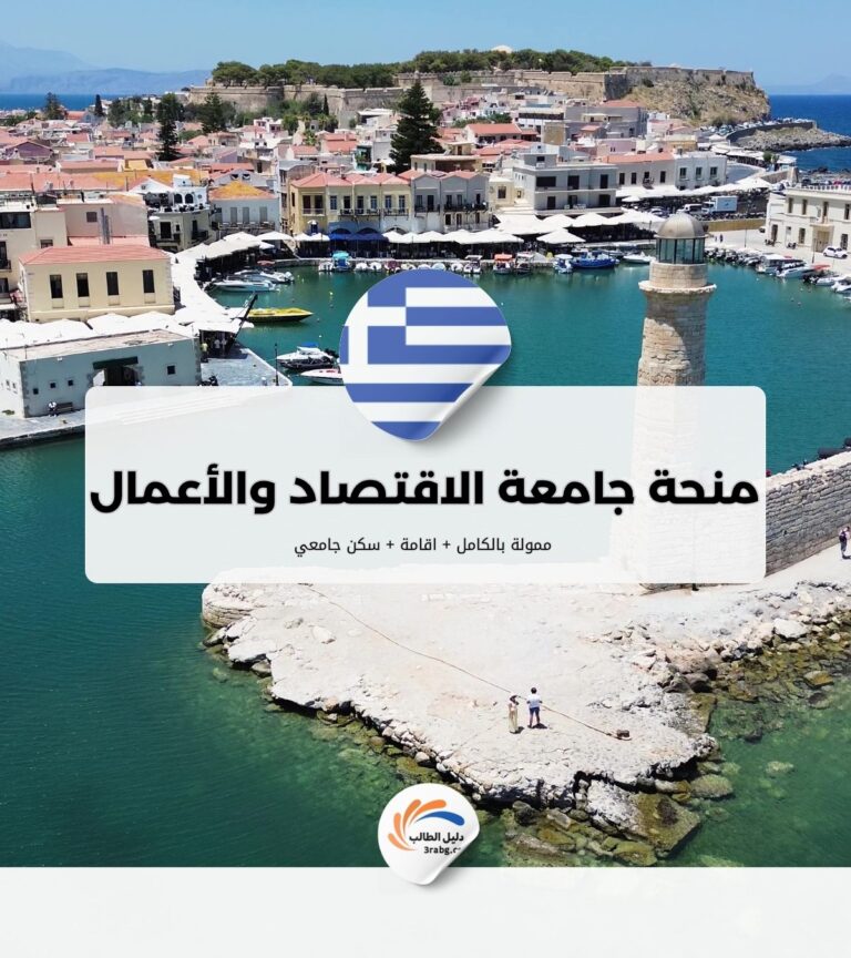 منحة جامعة الاقتصاد والأعمال في أثينا