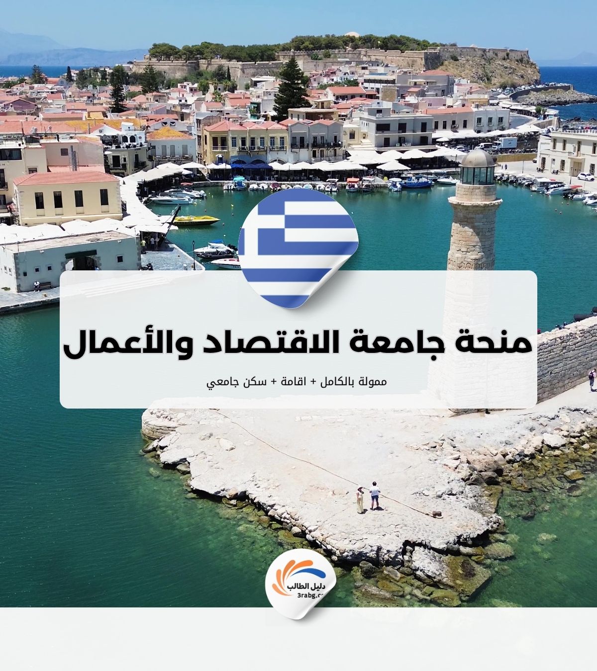 منحة جامعة الاقتصاد والأعمال في أثينا