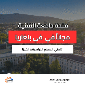 منحة جامعة التقنية في فارنا