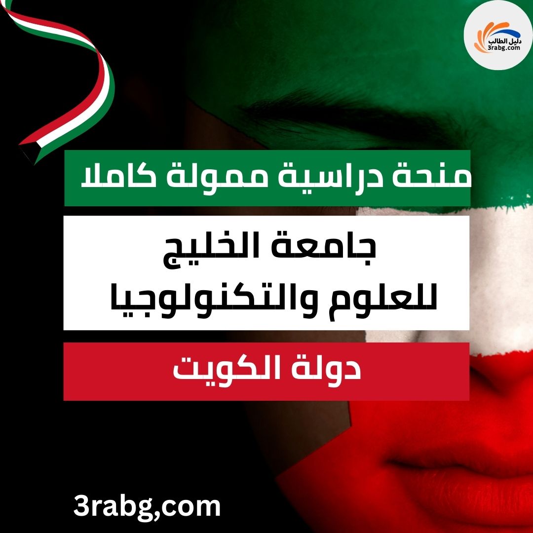 منحة جامعة الخليج للعلوم والتكنولوجيا في الكويت
