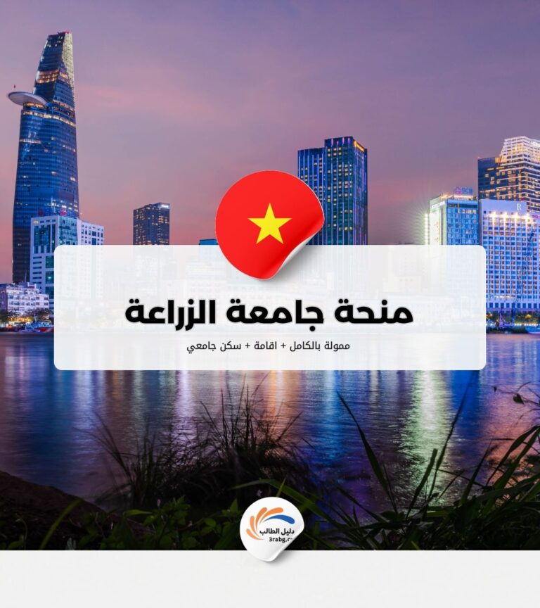 منحة جامعة الزراعة في هانوي