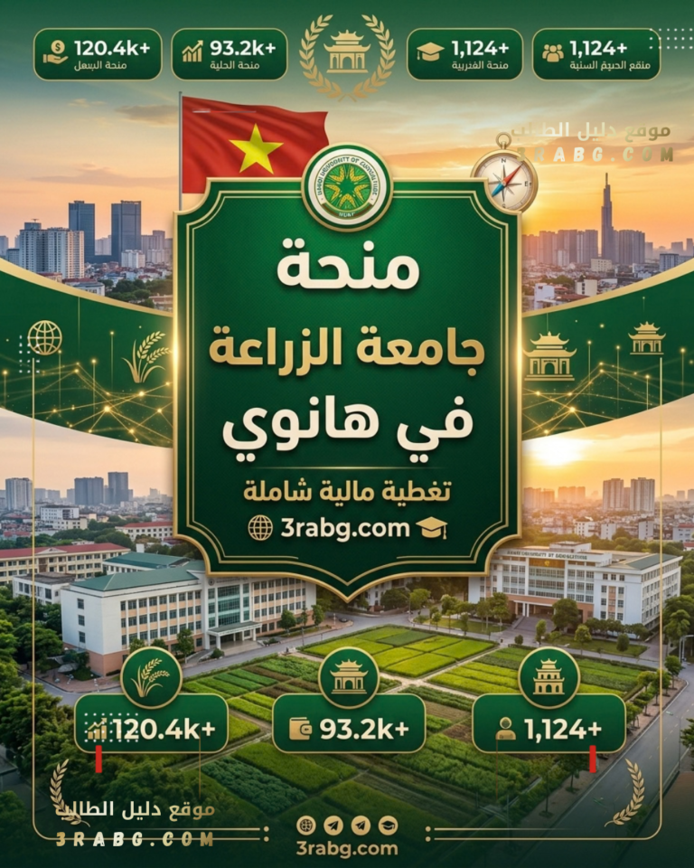 منحة جامعة الزراعة في هانوي