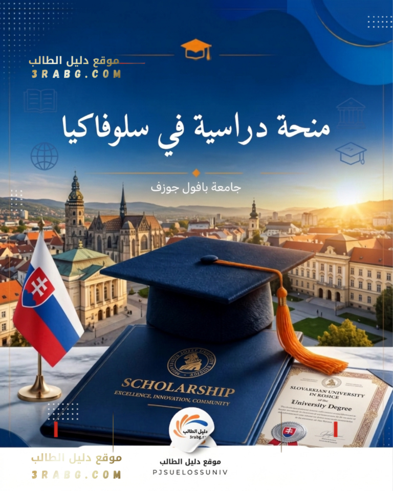 منحة جامعة بافول جوزف بسلوفاكيا