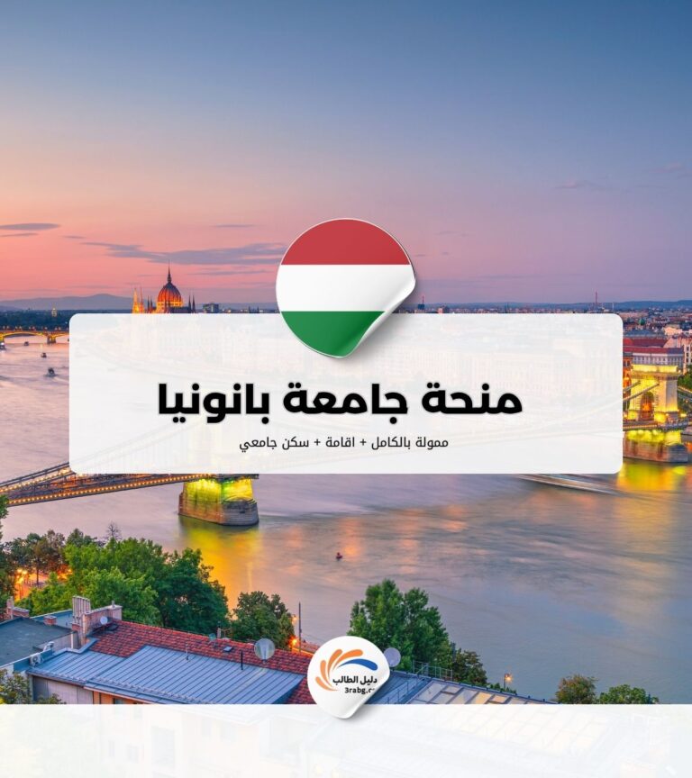 منحة جامعة بانونيا