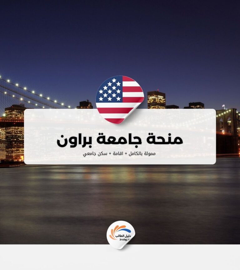 منحة جامعة براون