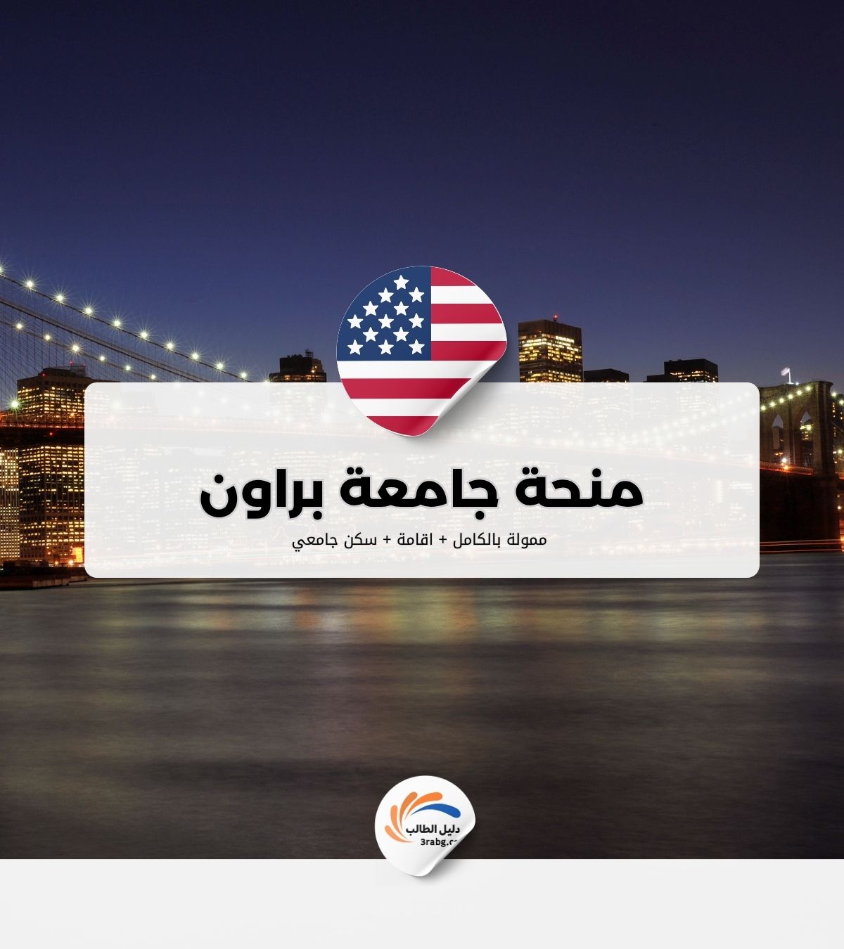 منحة جامعة براون