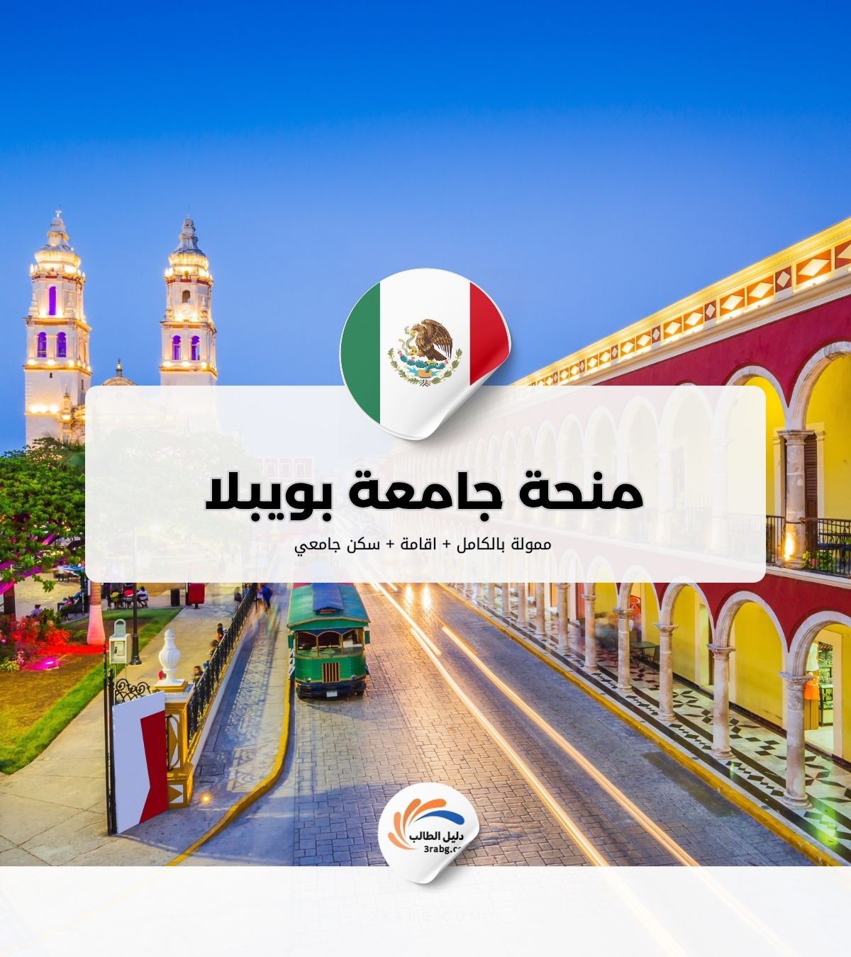 منحة جامعة بويبلا