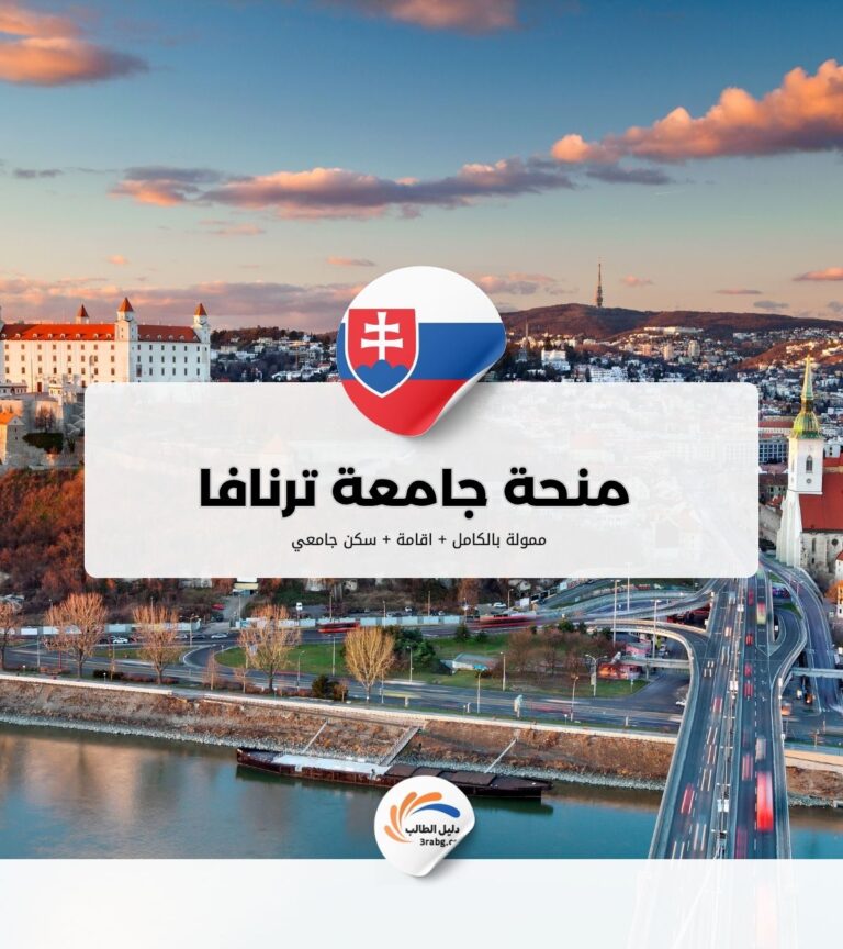 منحة جامعة ترنافا