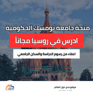 منحة جامعة تومسك الحكومية