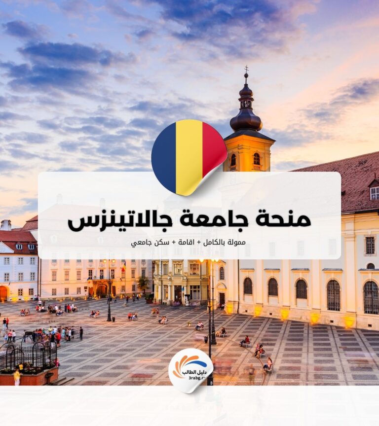 منحة جامعة جالاتينزس