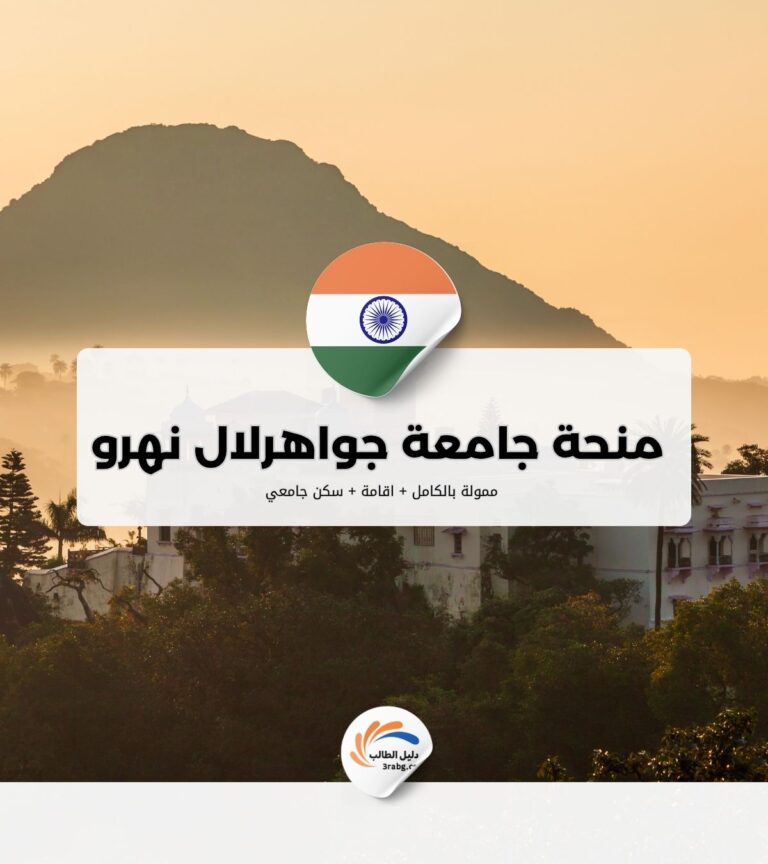منحة جامعة جواهرلال نهرو في الهند