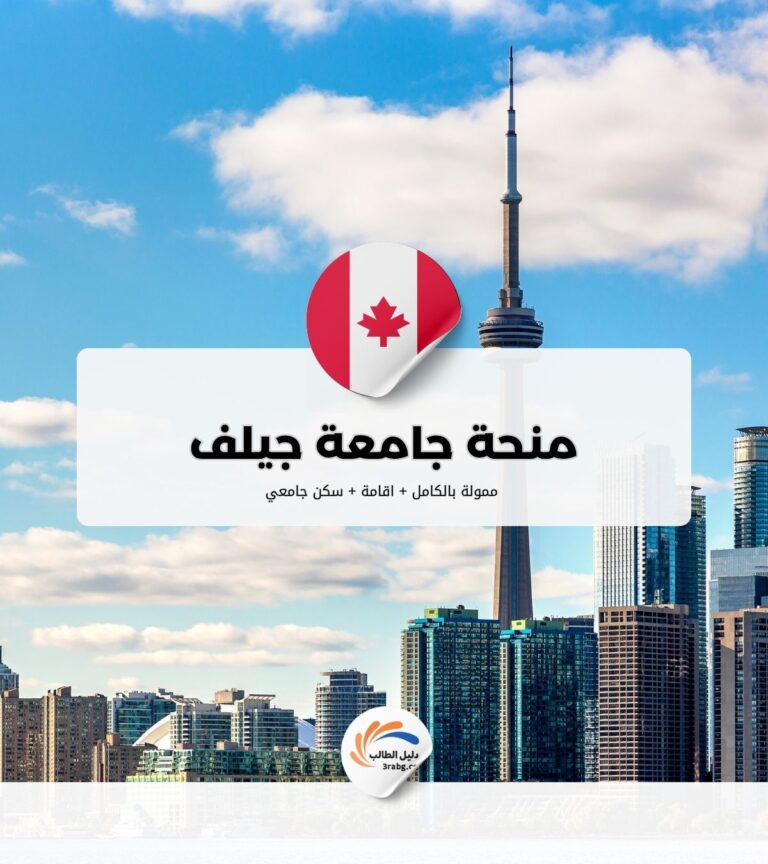 منحة جامعة جيلف في أونتاريو