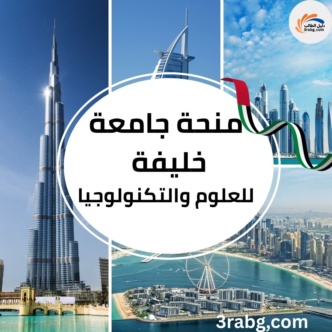 منحة جامعة خليفة للعلوم والتكنولوجيا