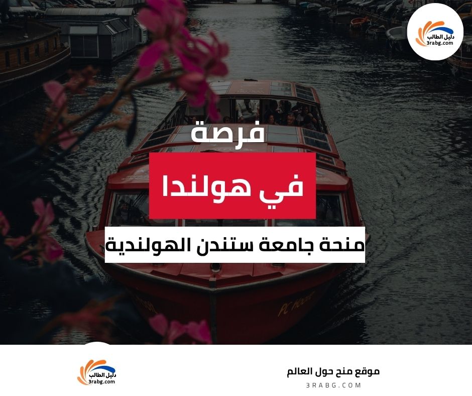 منحة جامعة ستندن الهولندية