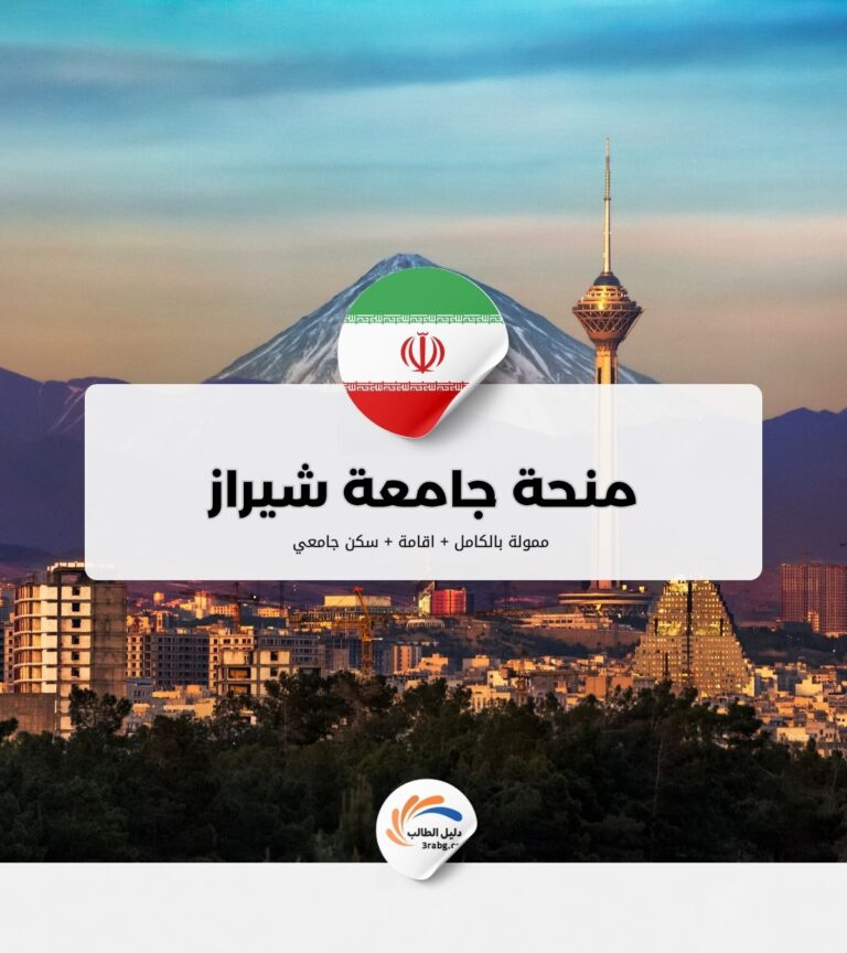 منحة جامعة شيراز