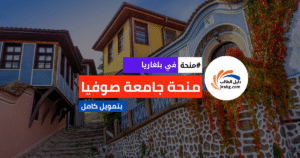 منحة جامعة صوفيا في بلغاريا