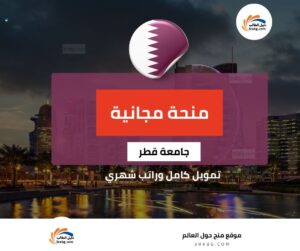 منحة جامعة قطر