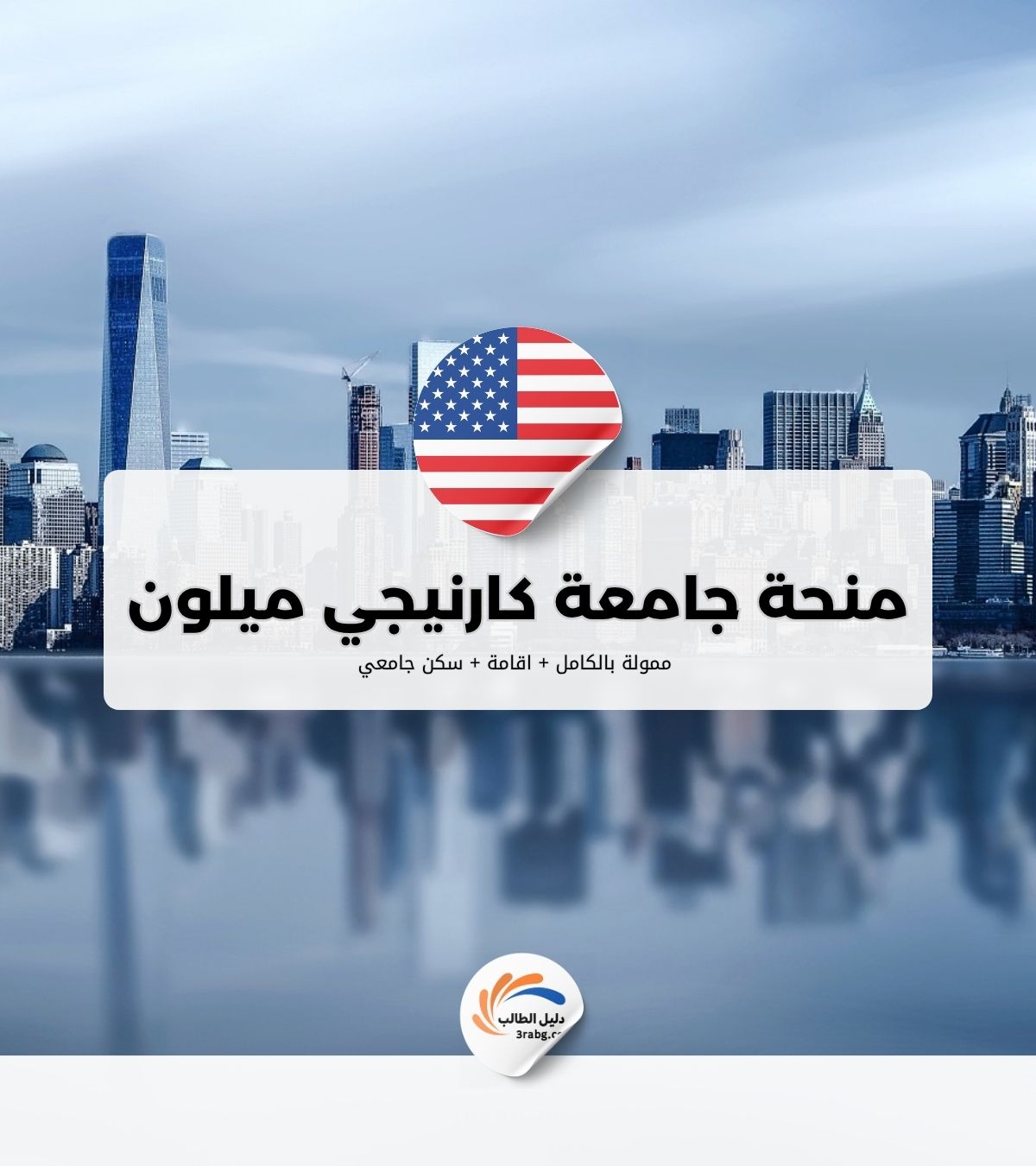 منحة جامعة كارنيجي ميلون