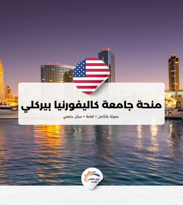 منحة جامعة كاليفورنيا بيركلي