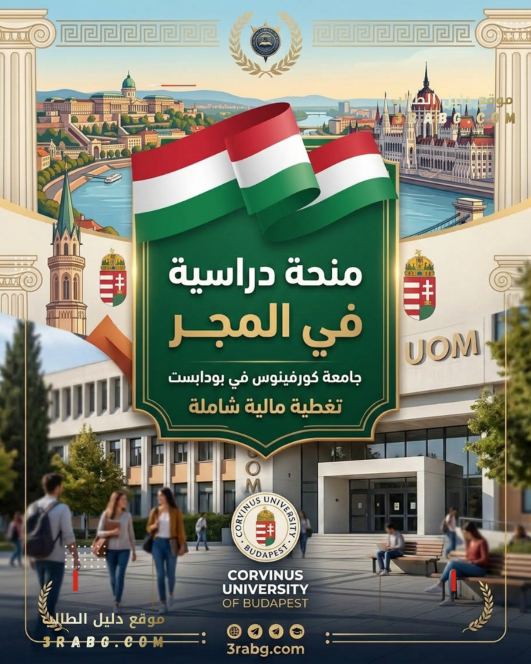 منحة جامعة كورفينوس في بودابست