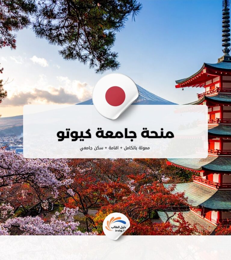 منحة جامعة كيوتو