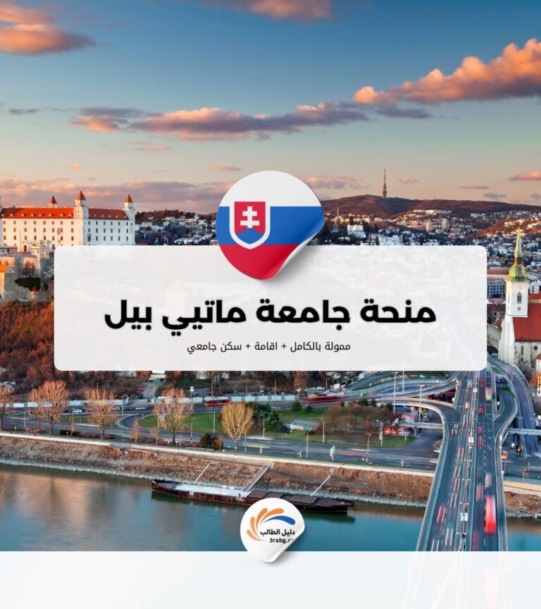 منحة جامعة ماتيي بيل في سلوفاكيا