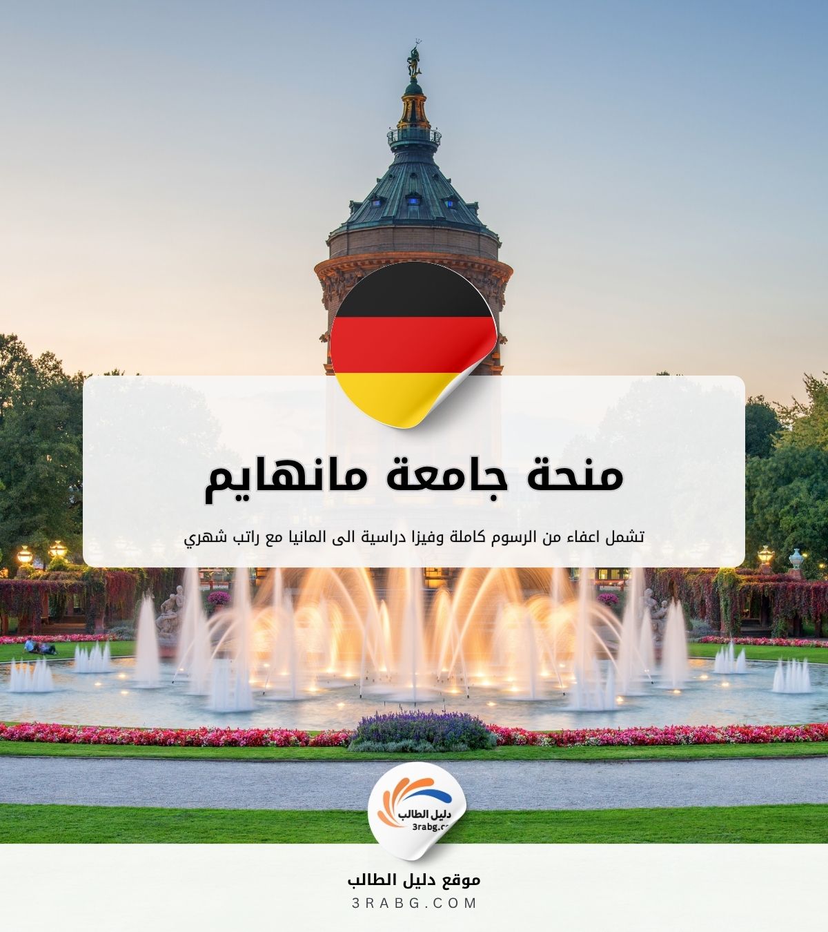 منحة جامعة مانهايم في ألمانيا