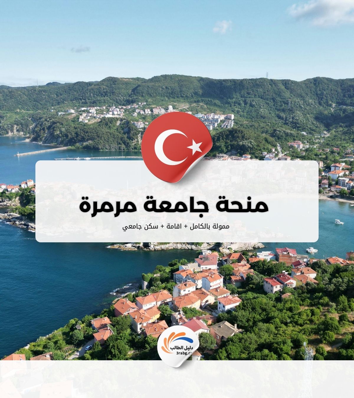 منحة جامعة مرمرة في تركيا