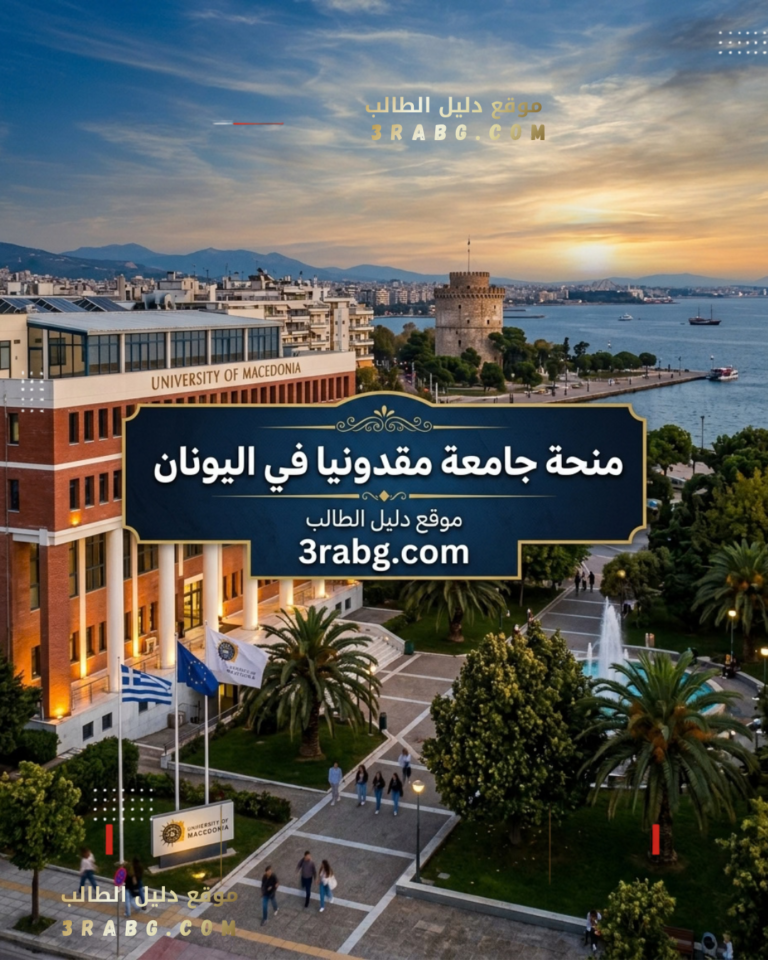 منحة جامعة مقدونيا في اليونان