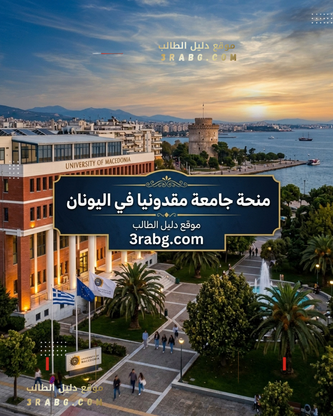 منحة جامعة مقدونيا في اليونان