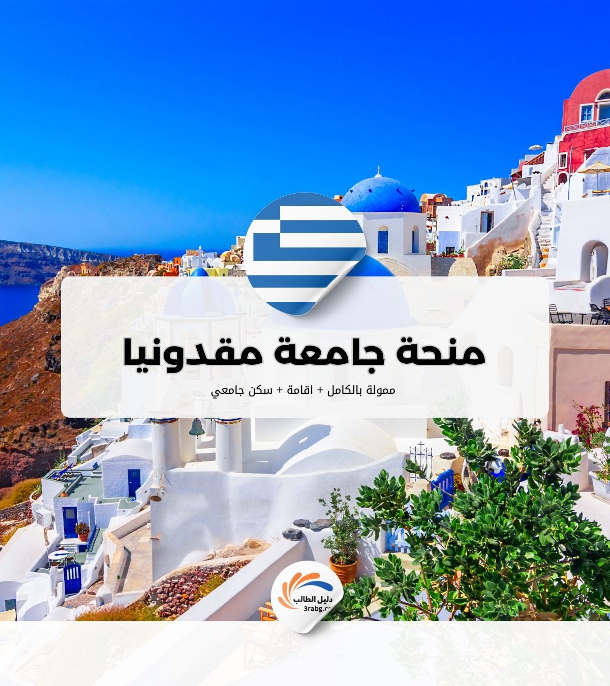 منحة جامعة مقدونيا في اليونان