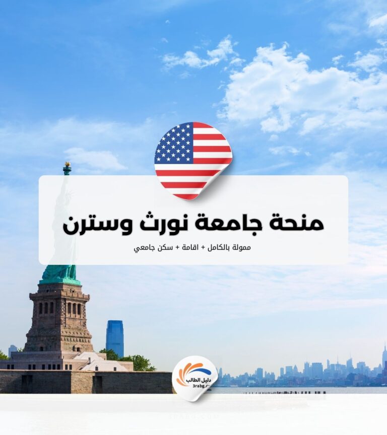 منحة جامعة نورث وسترن