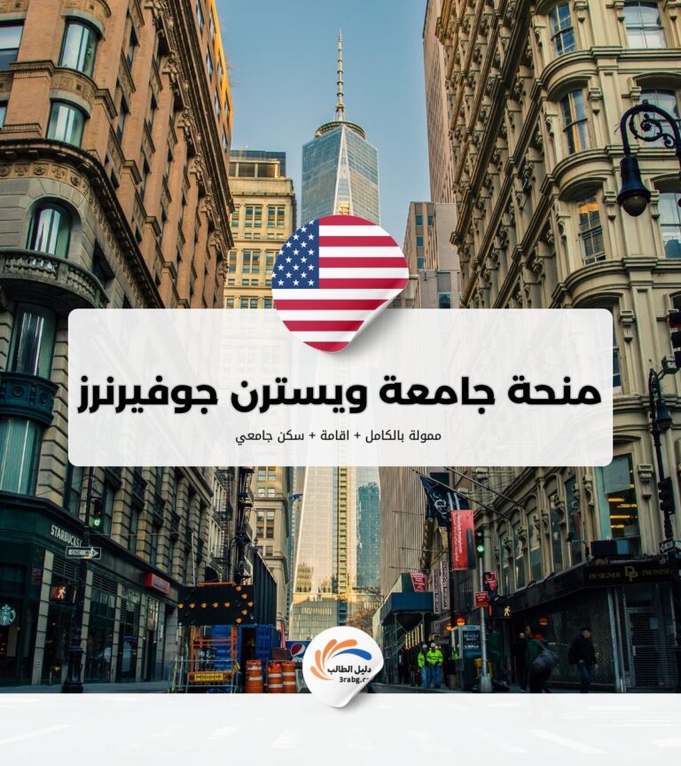 منحة جامعة ويسترن جوفيرنرز
