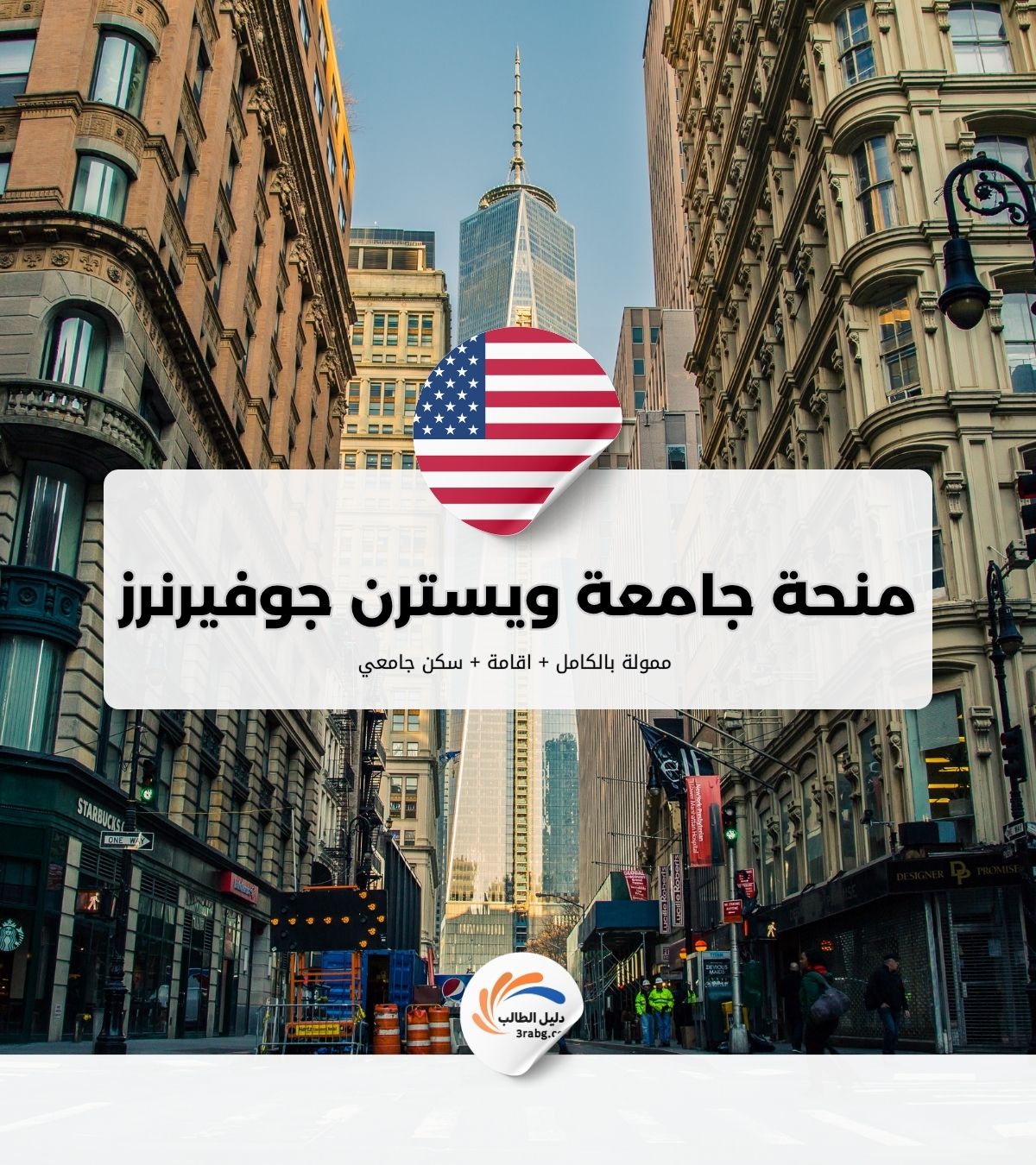 منحة جامعة ويسترن جوفيرنرز