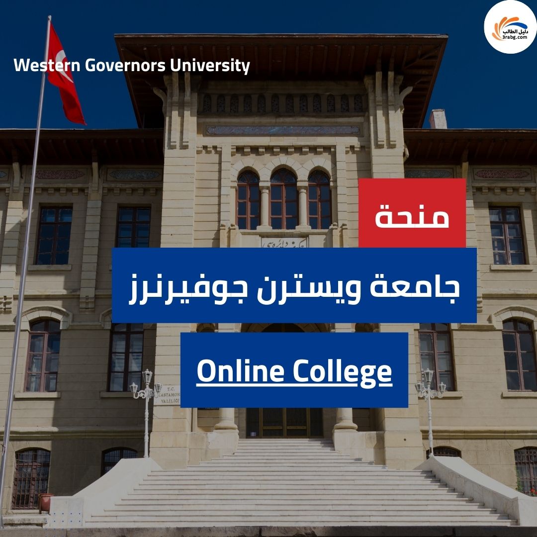 منحة جامعة ويسترن جوفيرنرز