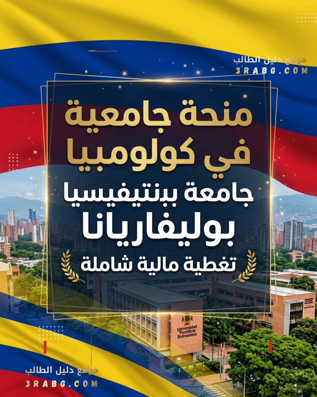 منحة جامعية في كولومبيا