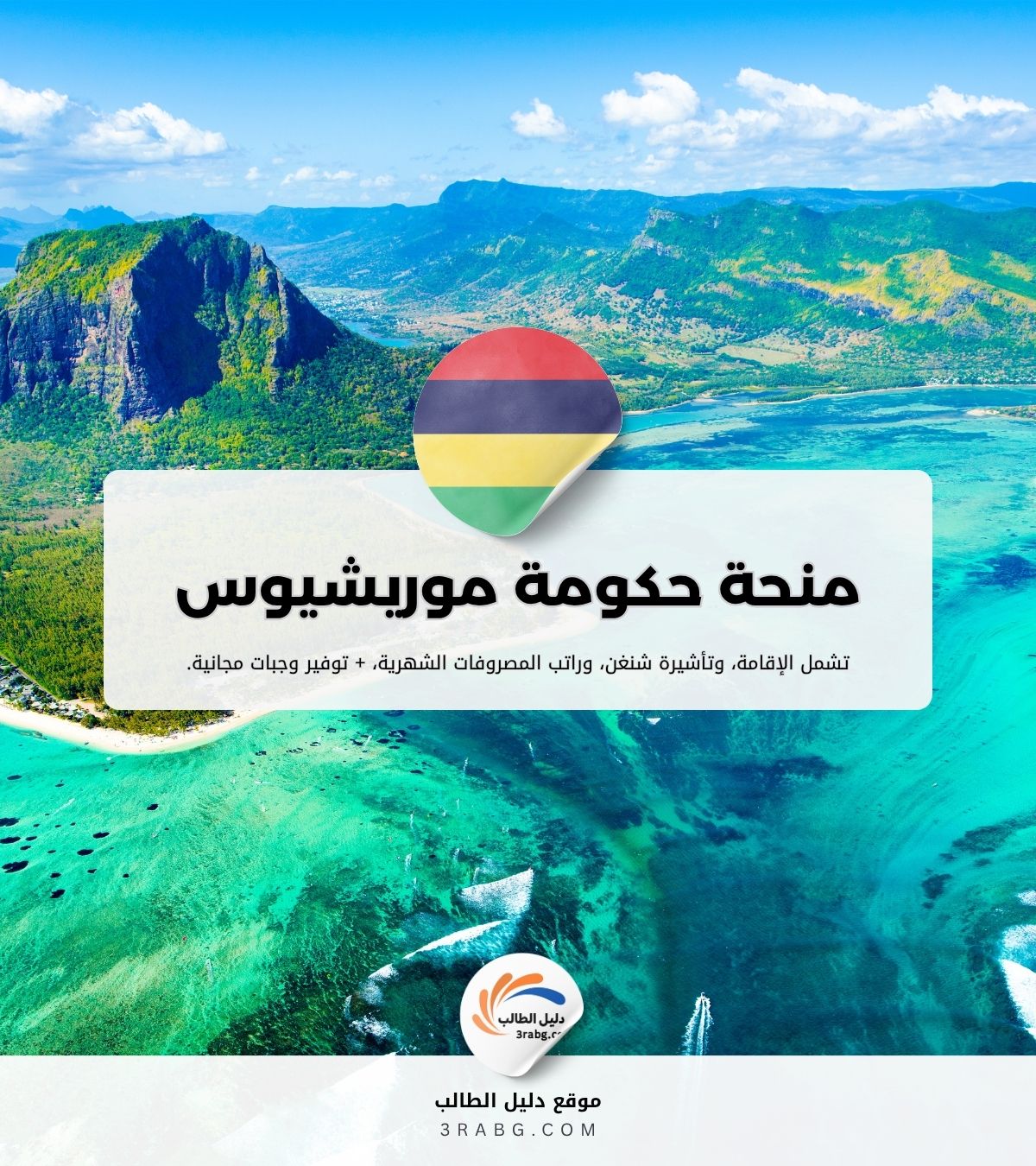 منحة حكومة موريشيوس | منح دراسية مميزة في موريشيوس