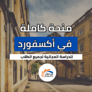 منحة رودس بجامعة أكسفورد
